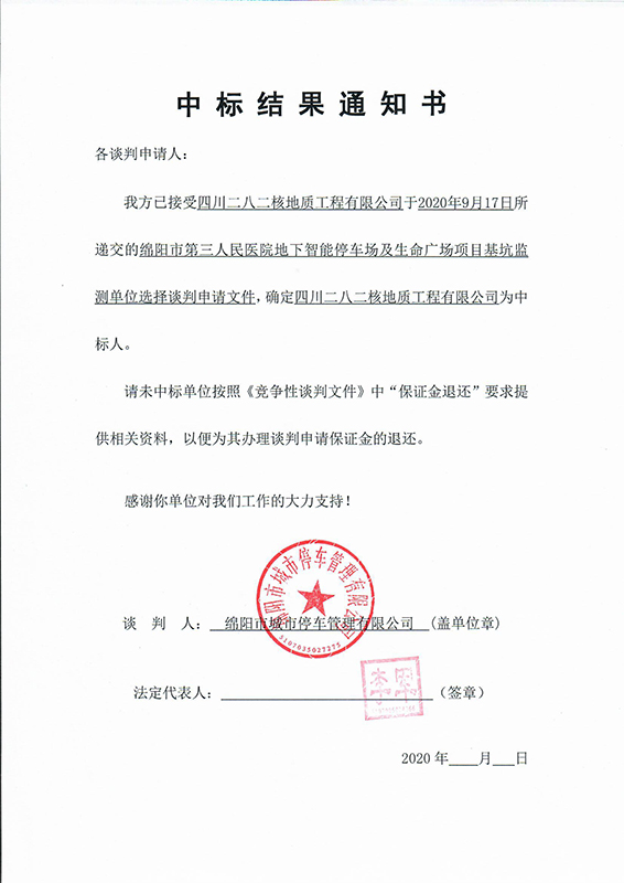 第三人民醫(yī)院地下智能停車場及生命廣場項目基坑監(jiān)測中標結(jié)果