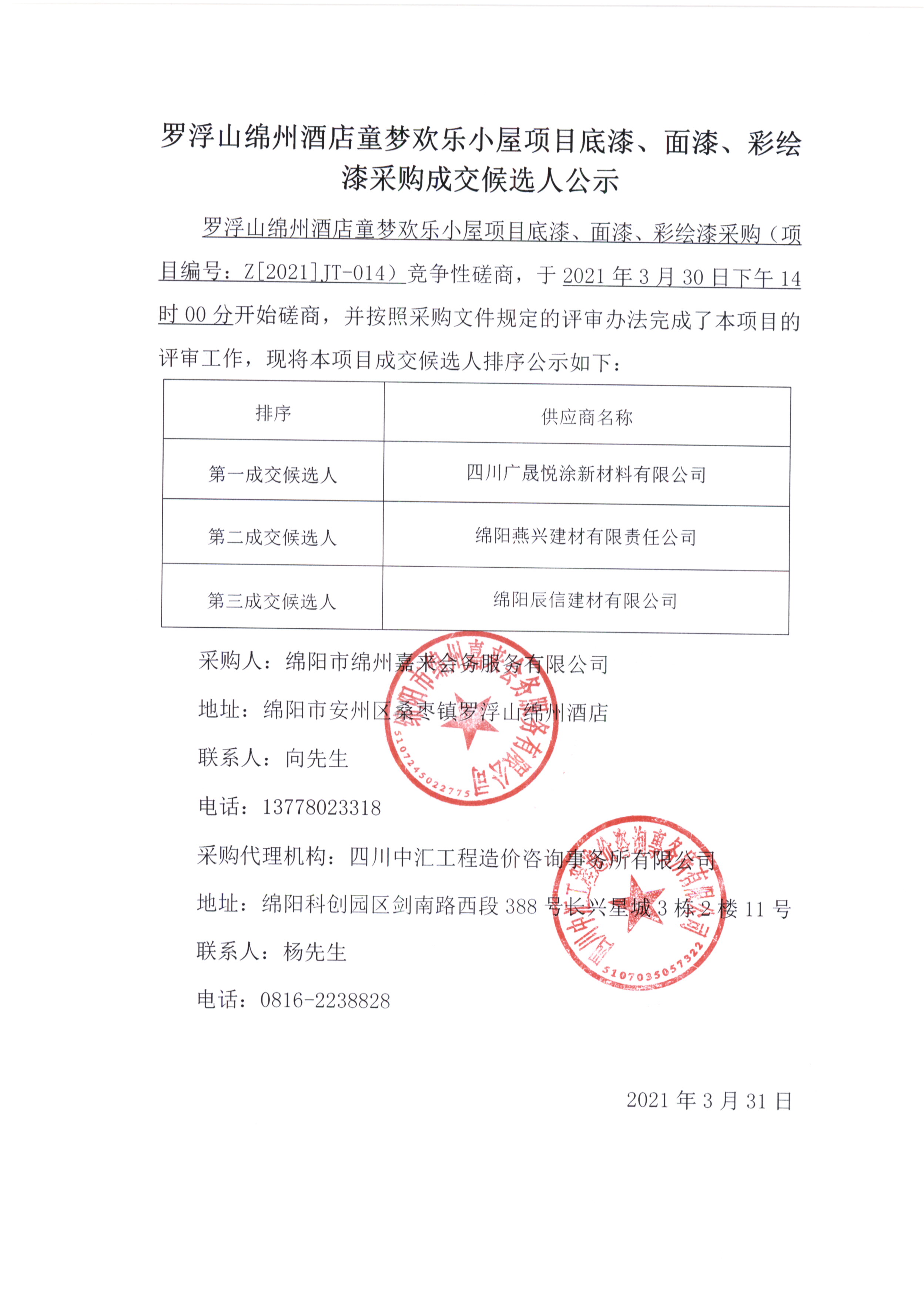 童夢底漆、面漆、彩繪漆采購成交候選人公示