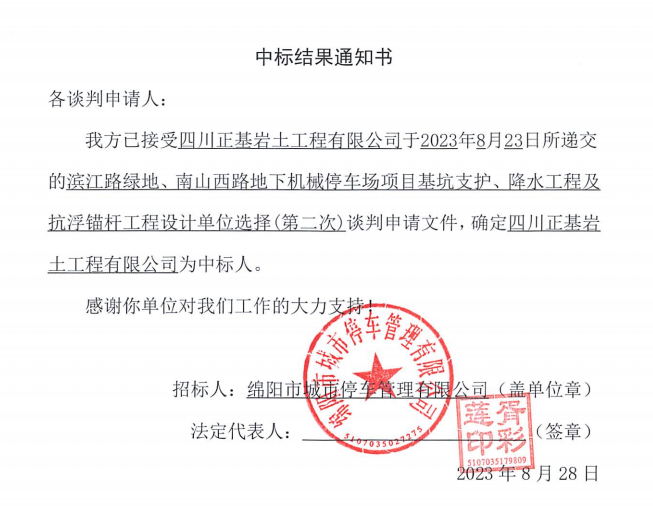 中標(biāo)結(jié)果通知書(濱江路、南山西路基坑支護(hù)、降水工程及抗浮錨桿工程設(shè)計第二次)