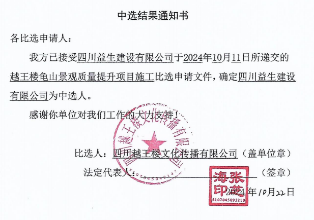 越王樓龜山景觀質(zhì)量提升項目施工中選結果通知書