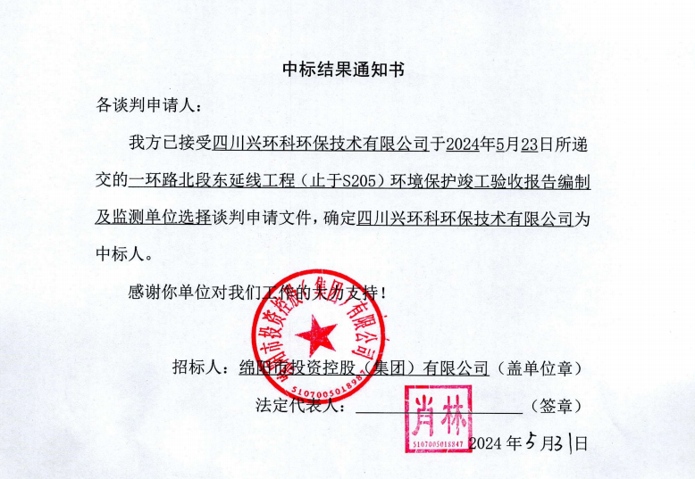 中標(biāo)結(jié)果通知書（一環(huán)路北東環(huán)保竣工驗收及監(jiān)測）