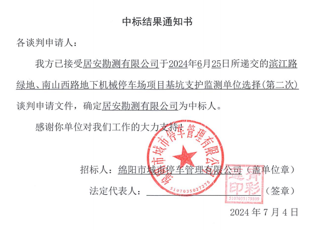 濱江路綠地、南山西路地下機(jī)械停車場(chǎng)項(xiàng)目基坑支護(hù)監(jiān)測(cè)單位選擇(第二次)中標(biāo)結(jié)果通知書