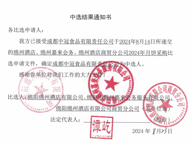 綿州酒店、綿州嘉來會務(wù)、綿州酒店商貿(mào)分公司2024年月餅采購中選結(jié)果通知書