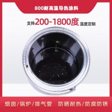 800度耐高溫陶瓷涂料，遠(yuǎn)紅外輻射涂料