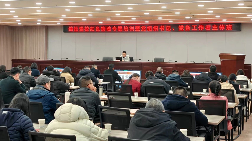 綿投黨校舉辦黨組織書記暨黨務工作者紅色鑄魂專題培訓