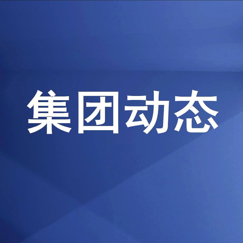 綿投集團(tuán)召開清理企業(yè)欠款、工程建設(shè)領(lǐng)域欠薪專題工作會(huì)