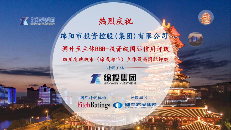 再攀高峰！綿投集團(tuán)獲惠譽(yù)國(guó)際評(píng)級(jí)投資級(jí)BBB-