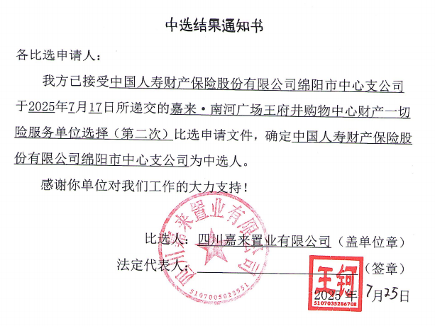 嘉來·南河廣場(chǎng)王府井購物中心財(cái)產(chǎn)一切險(xiǎn)服務(wù)單位選擇（第二次）中選結(jié)果通知書.png